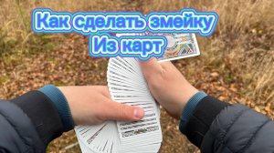 Как сделать эффектную змею из колоды карты