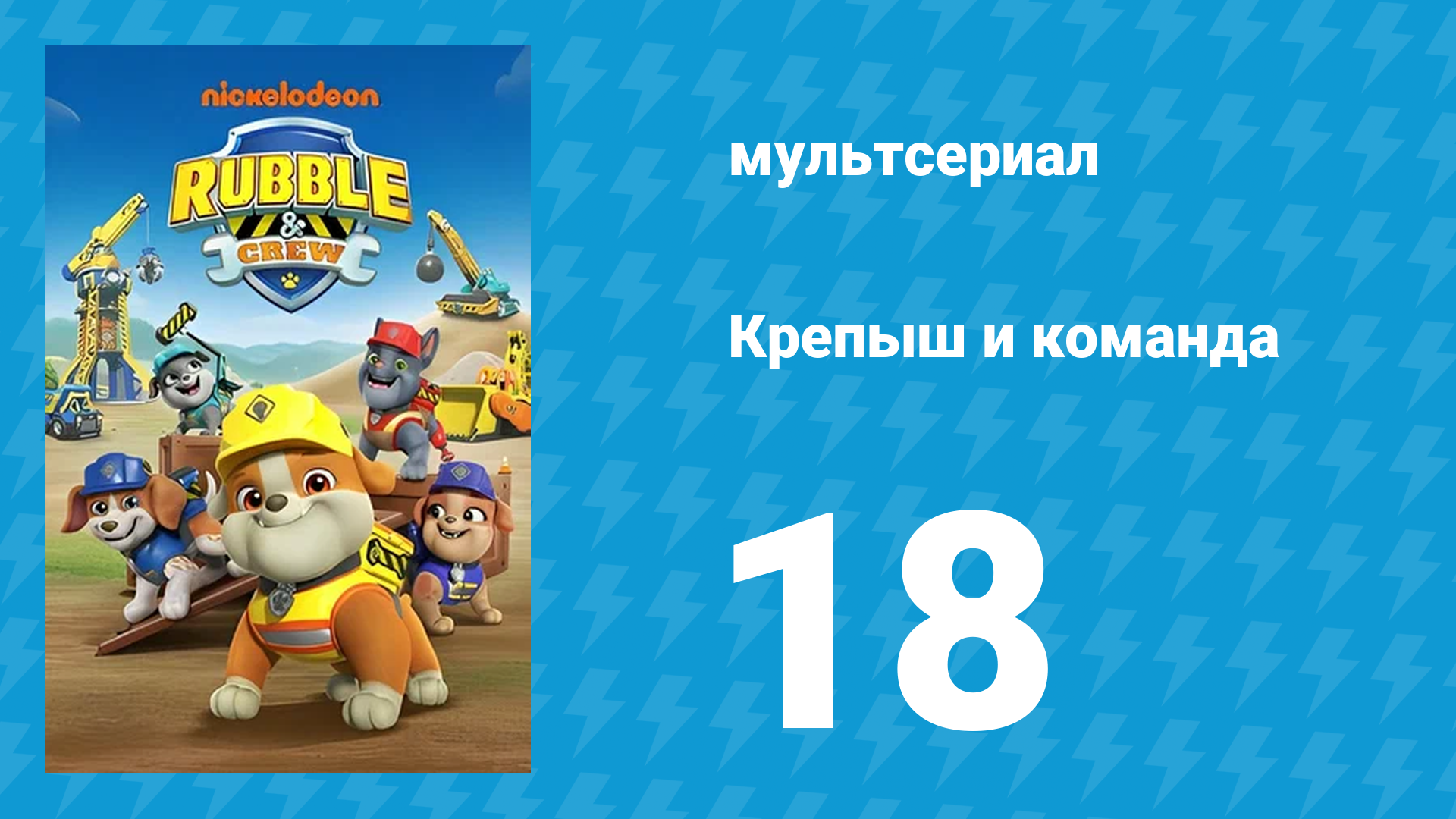 Крепыш и команда 1 сезон 18 серия (мультсериал, 2023)