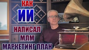 Как ИИ написал МЛМ маркетинг план