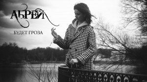 АБРЕЙ - Будет гроза (клип) (НОВОЕ!)