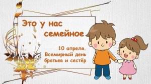 ЭТО У НАС СЕМЕЙНОЕ