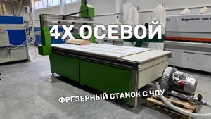 4х осевой фрезерный станок Корст с ЧПУ