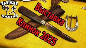 Выставка Клинок 2025. Кузня Ястреба. Акция в описании