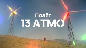 13ATMO - Flight