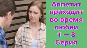 Аппетит приходит во время любви 1 — 8 серия , сериал Мелодрама Домашний 2025