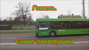 Гомель. Снова покатушки
