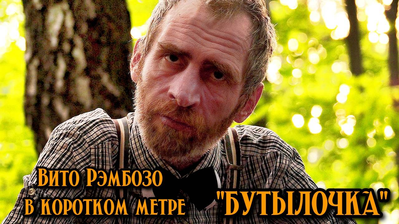Вито Рэмбозо в фильме 