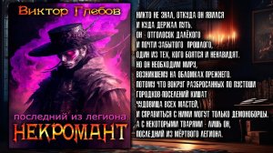НЕКРОМАНТ - 1 | ПОСЛЕДНИЙ ИЗ ЛЕГИОНА | ТЁМНОЕ ФЭНТЕЗИ | ВИКТОР ГЛЕБОВ