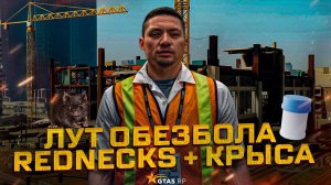 ПРОКАЧАЛ КРЫСУ И КЛУБ REDNECKS 5 УРОВНЯ В gta 5 rp!Фарм Денег и ОБЕЗБОЛА!