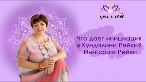 Что дает инициация в Кундалини Рейки? | Инициация Рейки