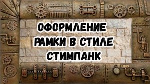 Оформление рамки в стиле стимпанк.