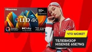 ОБЗОР ТЕЛЕВИЗОРА HISENSE E7NQ: ЧТО ТАКОЕ 4K Al UPSCALER? 144 ГЦ, ИГРОВОЙ И AI-СПОРТИВНЫЙ РЕЖИМЫ