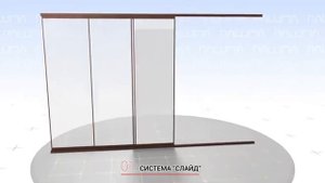 Тип остекления  Слайд система