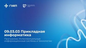 09.03.03 Прикладная информатика  в ГУАП