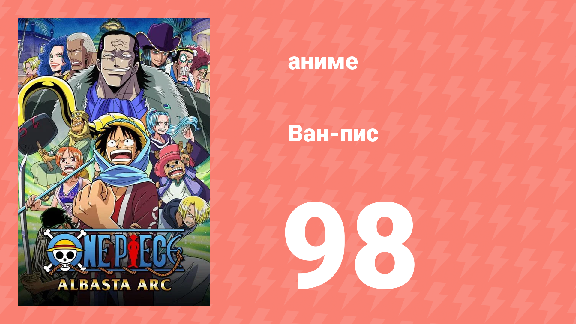 Ван-Пис 98 серия (аниме-сериал, 1999)