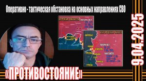 9.04.2025 СВО последние фронтовые новости.Оперативная обстановка на ЛБС СВО