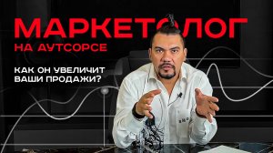 Маркетолог на аутсорсе: как он увеличит ваши продажи