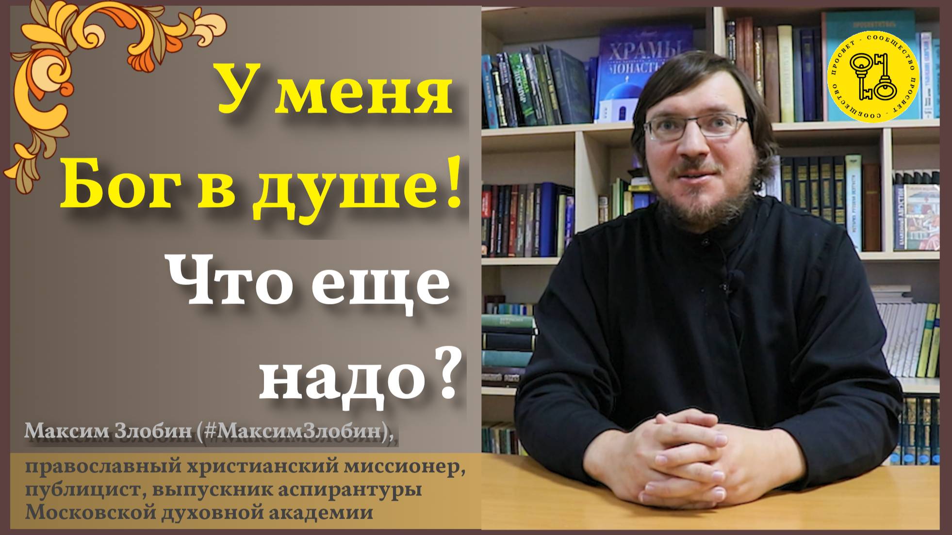 У меня БОГ В ДУШЕ!!!Что ЕЩЁ надо???
#МаксимЗлобин