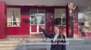 Виртуальный День открытых дверей в Днепрорудненском профессиональном лицее.