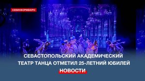 Севастопольский академический театр танца отпраздновал 25-летний юбилей