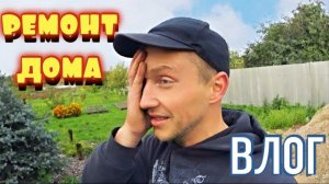 ВЛОГ: МНОГОЕ СДЕЛАЛ. КУДА ПРОПАЛ ЖОРИК? НОВЫЕ КОТИКИ ремонт дома