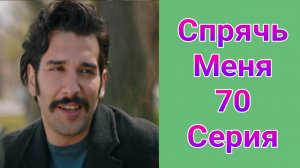 Спрячь Меня 70 серия турецкий сериал на русском с озвучкой Домашний 2025