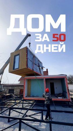 Дом за 50 дней / Модульный дом / Модульдом-Юг