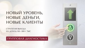 Диагностика экспертов: новый уровень, новые деньги, новые клиенты