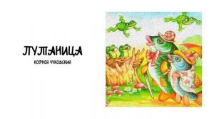 "Путаница" Корней Чуковский