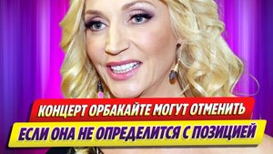 Концерт Орбакайте в Литве могут отменить из-за молчания ★ Новости Шоу-Бизнеса