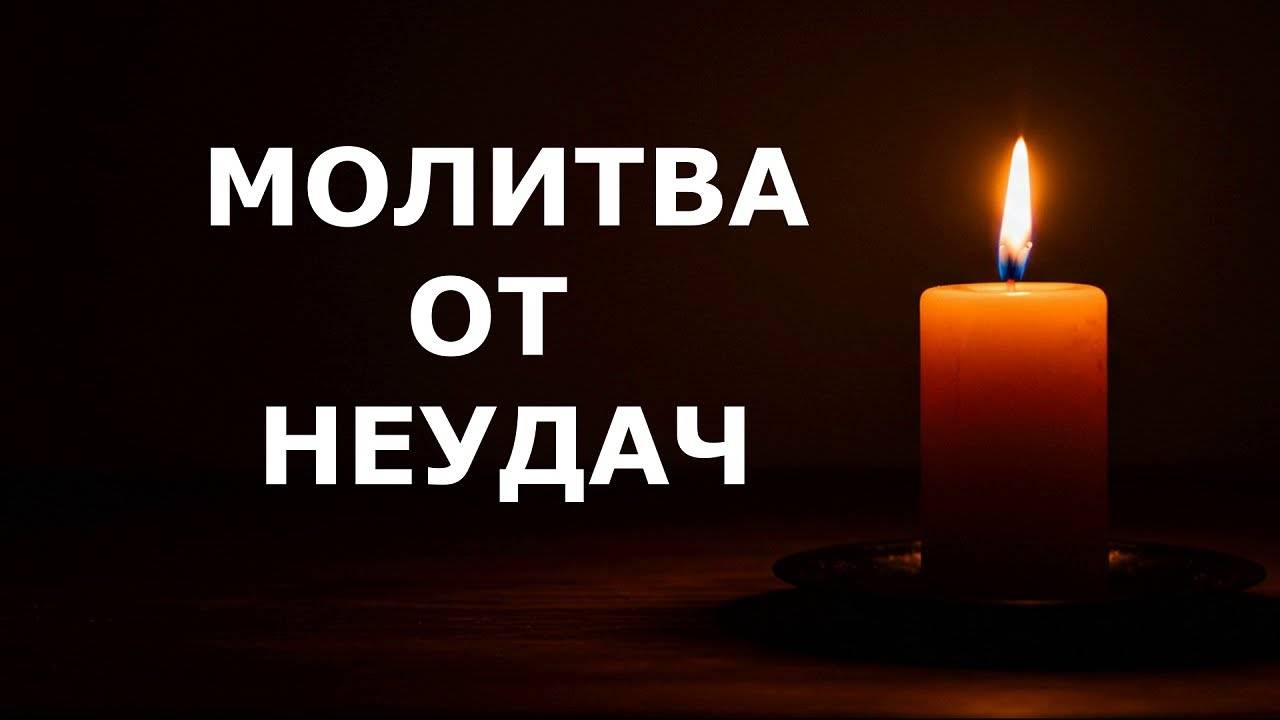 МОЛИТВА Господу, если ПРЕСЛЕДУЮТ НЕУДАЧИ! Слушать!