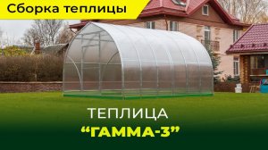 Сборка и установка теплицы "Гамма 3" от компании "Воля"