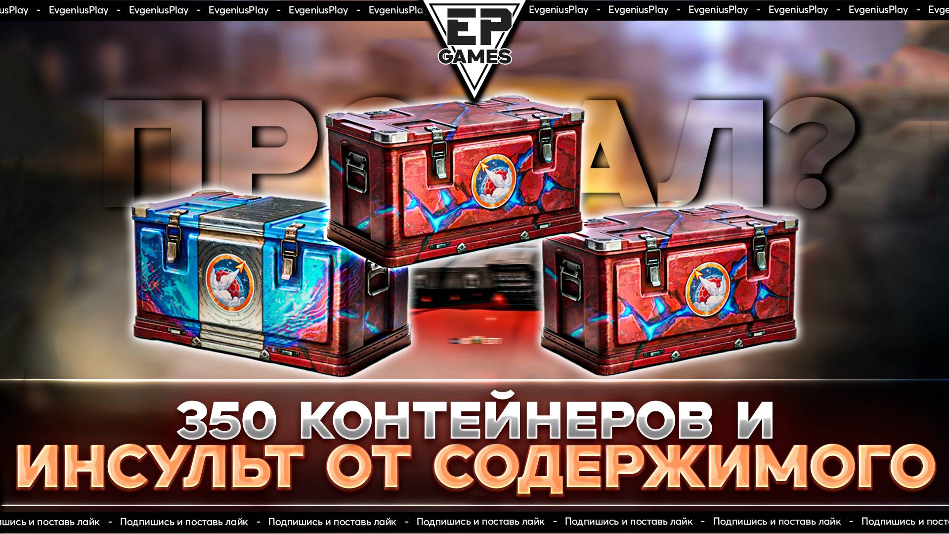 Открыл 350 Марсианский контейнеров! Стоит ли их покупать в Мире танков? Это полный провал!