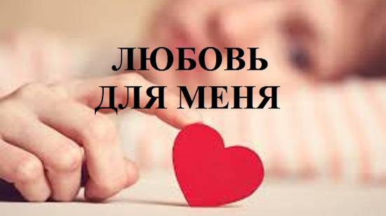 ЛЮБОВЬ ДЛЯ МЕНЯ видео (из серии "СТИХИ")