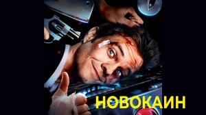 Новокаин (фильм, 2025)