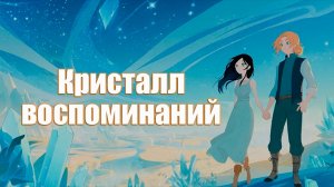 Кристалл воспоминаний