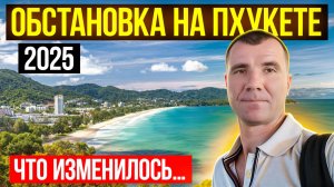 🔥 Пхукет Таиланд в СЕНТЯБРЕ 2025 года МНОГОЕ ИЗМЕНИЛОСЬ: Визы, цены, пляжи, отдых, банковские карты