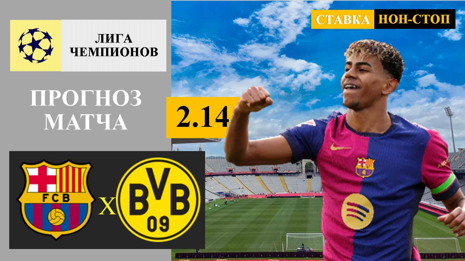 Барселона - Боруссия Дортмунд прогноз и ставка
