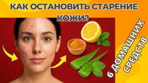Как ОСТАНОВИТЬ СТАРЕНИЕ КОЖИ? | 6 домашних средств