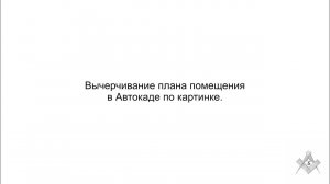 Вычерчивание плана помещения в Автокаде по картинке.