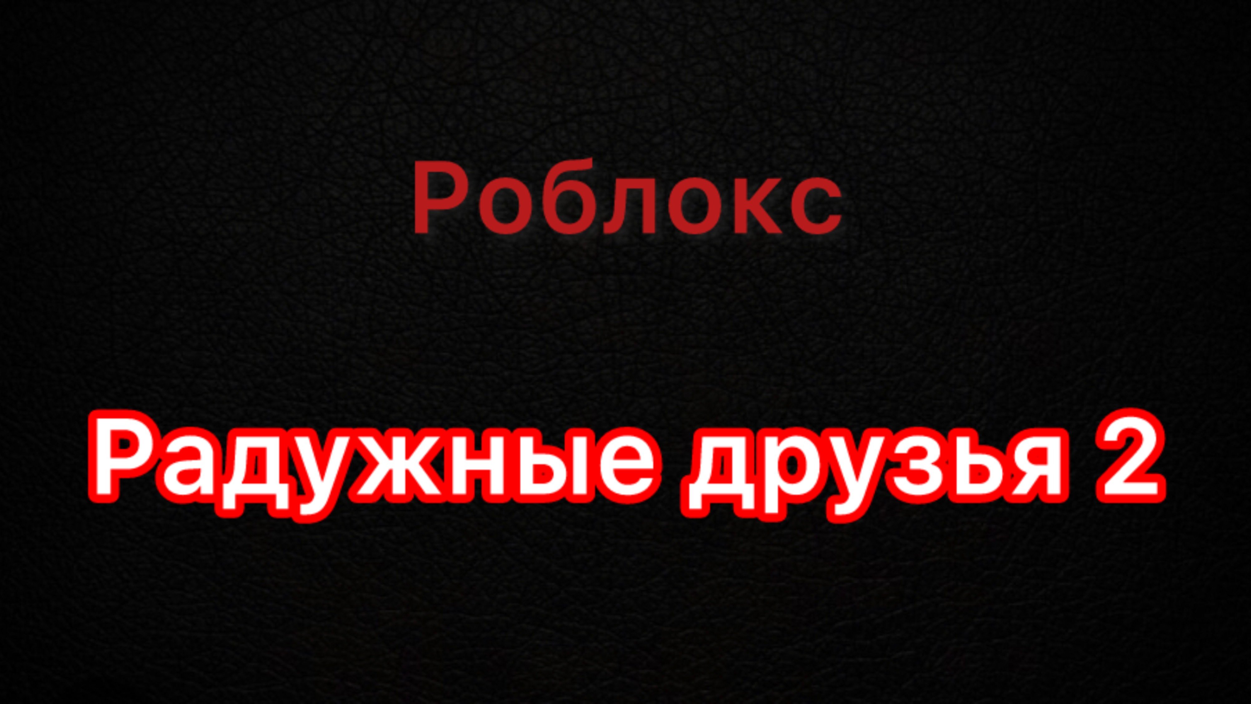 Роблокс.
Радужные друзья.