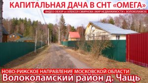 Дача в снт Омега район д. Чащь Волоколамский р-н МО