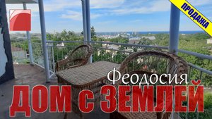 Продажа дома в Крыму с видом на море. Феодосия, ул. Верхняя.