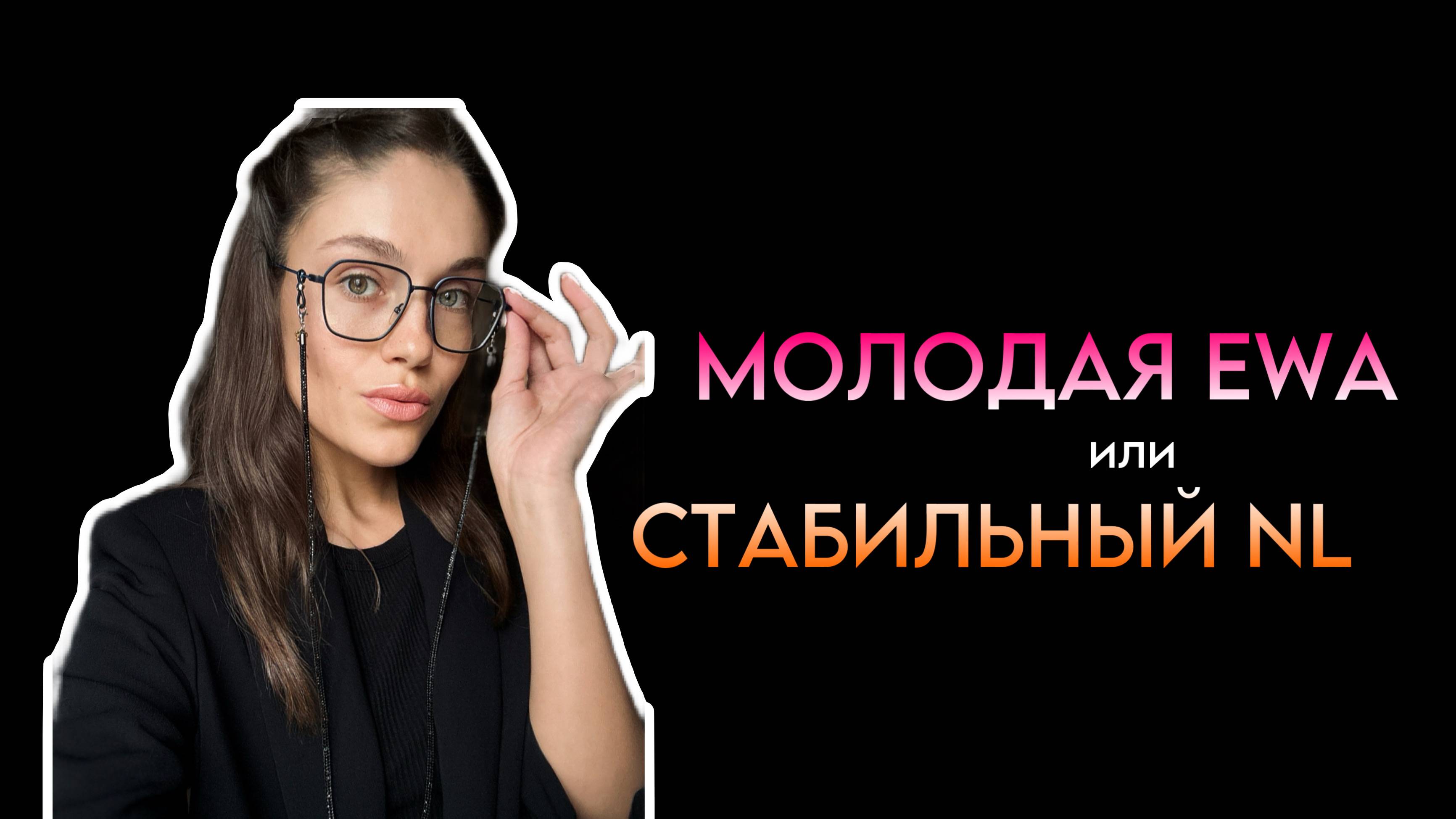 МОЛОДАЯ EWA или CТАБИЛЬНЫЙ NL