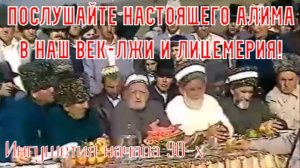 Послушайте настоящего Алима, в наш век - лжи и лицемерия. 
Ингушетия начала 90-х.