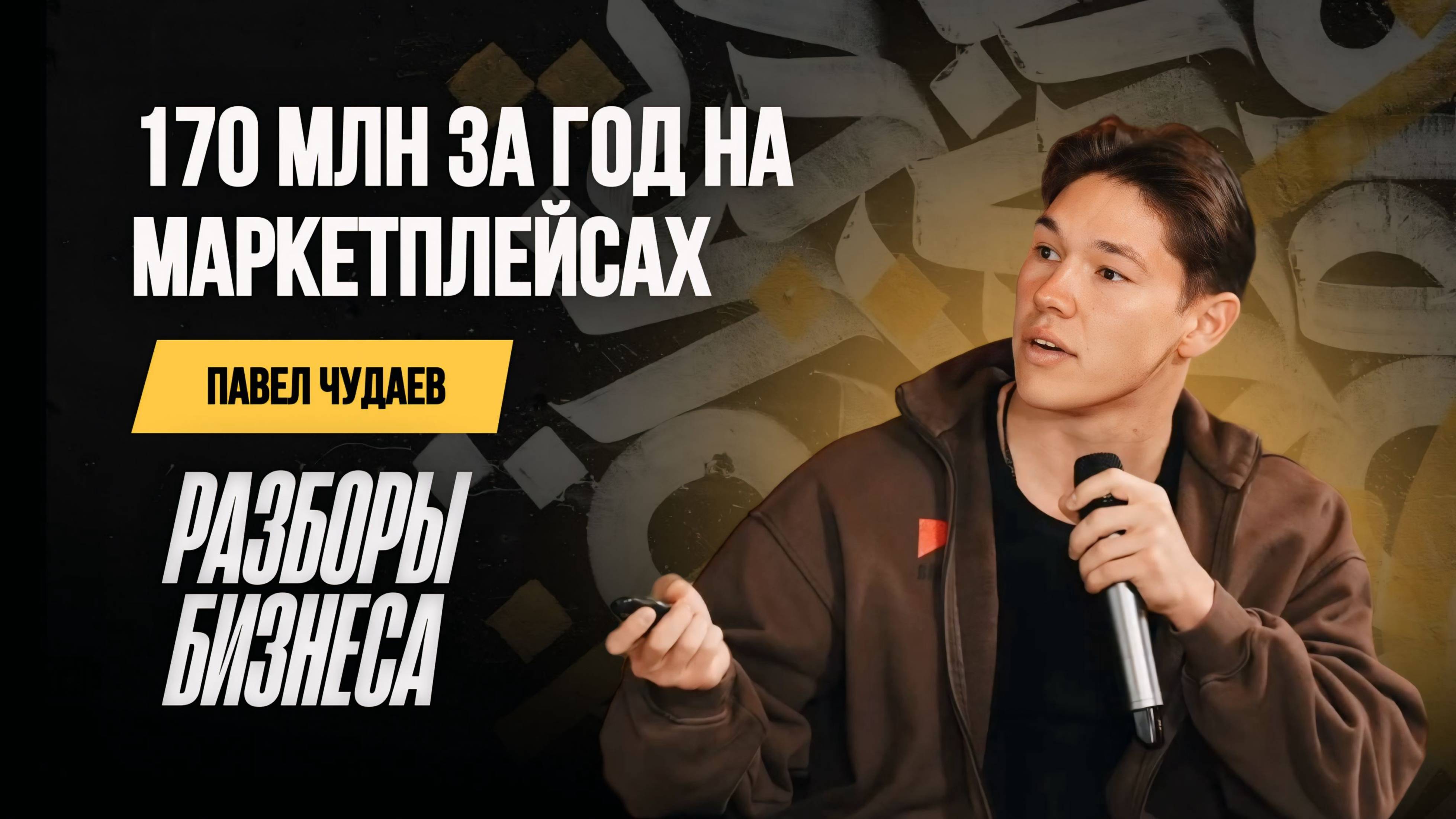 Продажи на Ozon: стратегия, которая принесла 24 млн прибыли | Разбор бизнеса Павла Чудаева