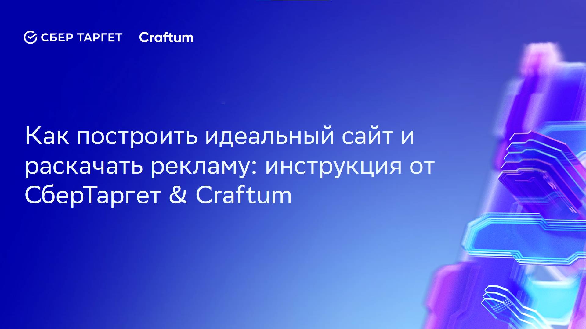 Как построить идеальный сайт и раскачать рекламу: инструкция от СберТаргет & Craftum