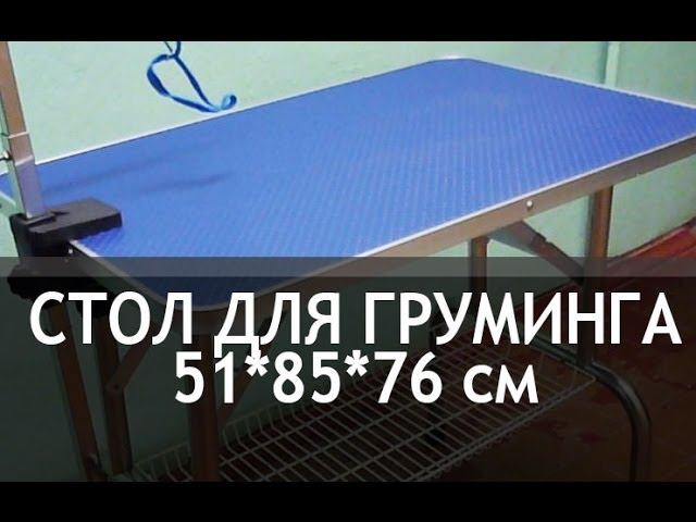 Стол для груминга складной 81*51 с сеткой