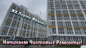 Наши Ремонты Квартир в ЖК Порто Франко в Севастополе ❗️