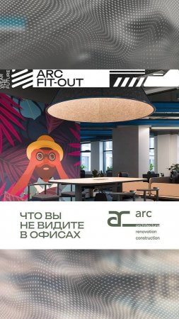 Что вы не видите в офисах?